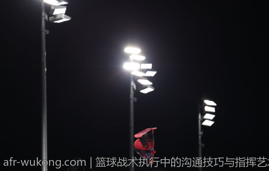 篮球战术执行中的沟通技巧与指挥艺术