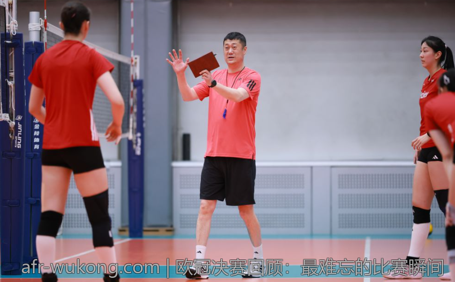 欧冠决赛回顾：最难忘的比赛瞬间