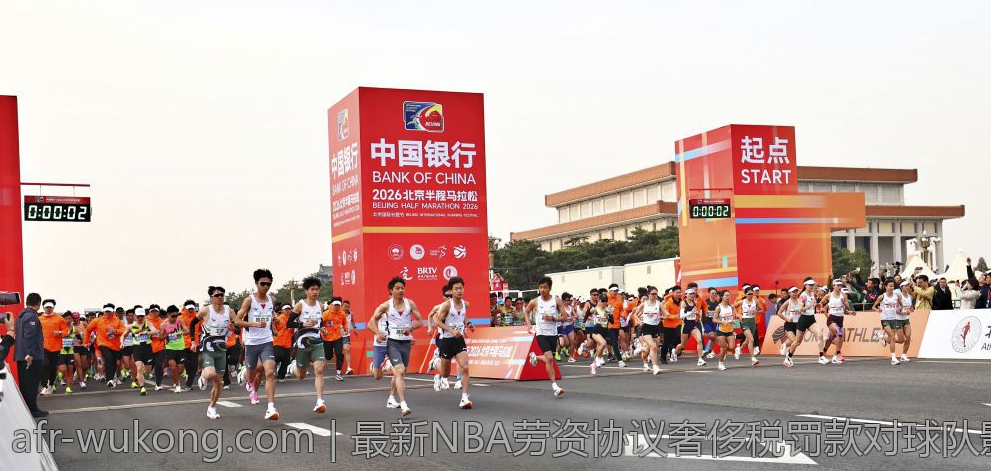 最新NBA劳资协议奢侈税罚款对球队影响分析