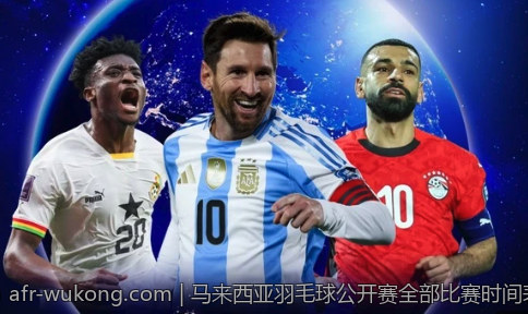 马来西亚羽毛球公开赛全部比赛时间表